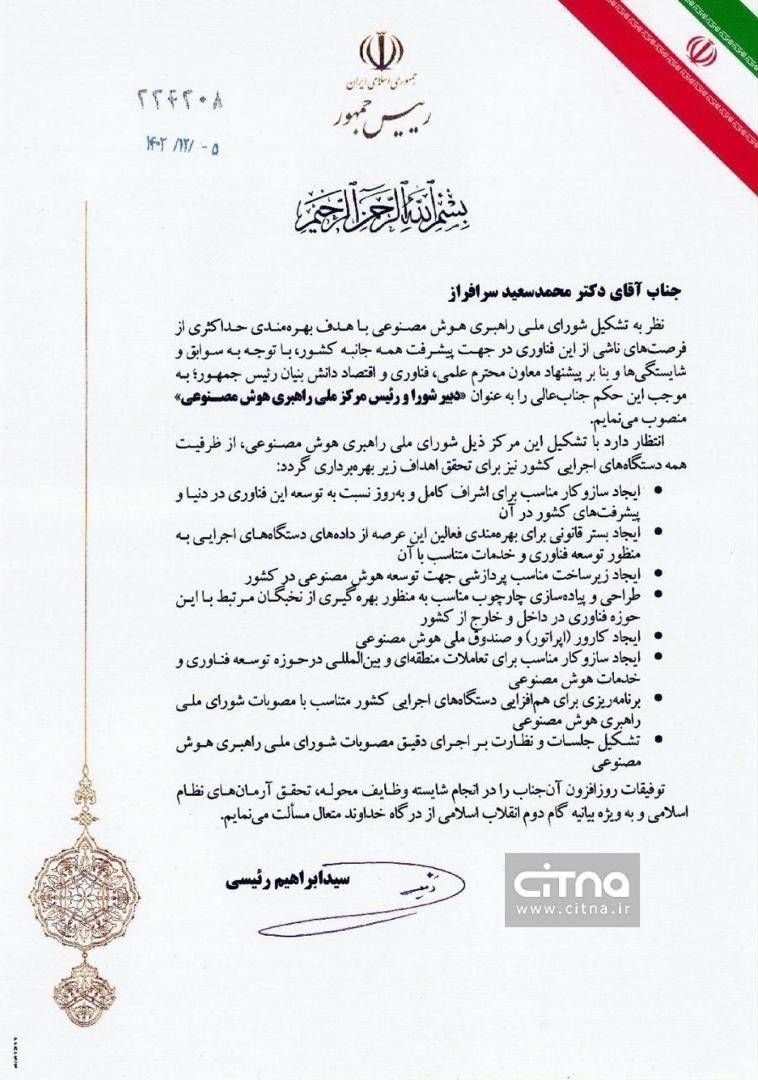 چهاردهمین دوره انتخابات ریاست جمهوری ایران , مسعود پزشکیان | پزشکیان , هوش مصنوعی , ستاد توسعه فناوریهای هوش مصنوعی و رباتیک ,