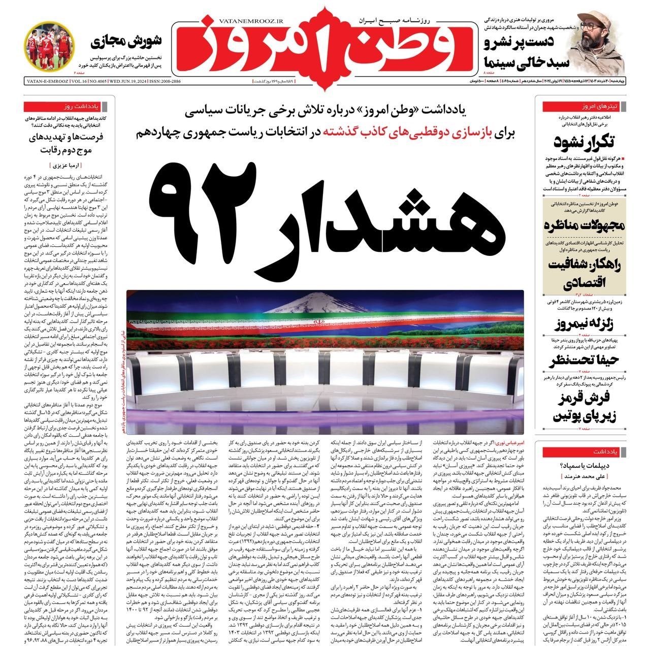 روزنامه وطن امروز , روزنامه کیهان , روزنامه جوان , روزنامه همشهری , روزنامه جام جم , 