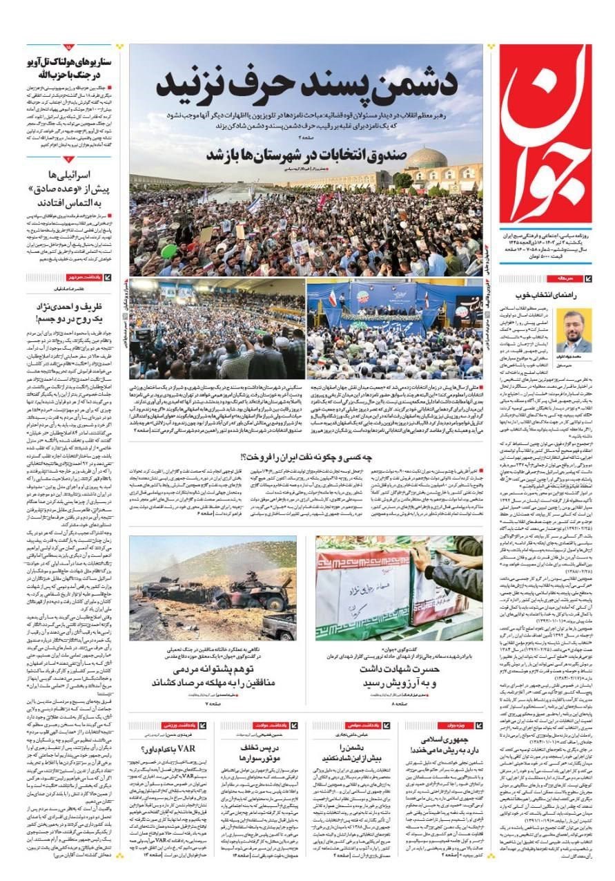 روزنامه کیهان , روزنامه جوان , روزنامه همشهری , روزنامه جام جم , 