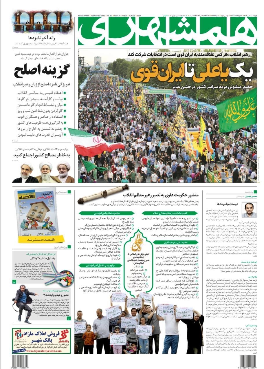 روزنامه کیهان , روزنامه سیاست روز , روزنامه جوان , روزنامه همشهری , روزنامه جام جم , 