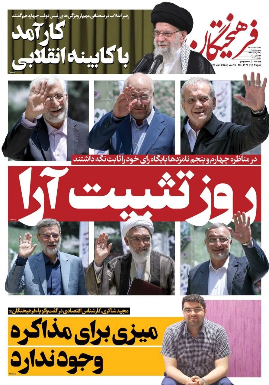 روزنامه کیهان , روزنامه سیاست روز , روزنامه جوان , روزنامه همشهری , روزنامه جام جم , 