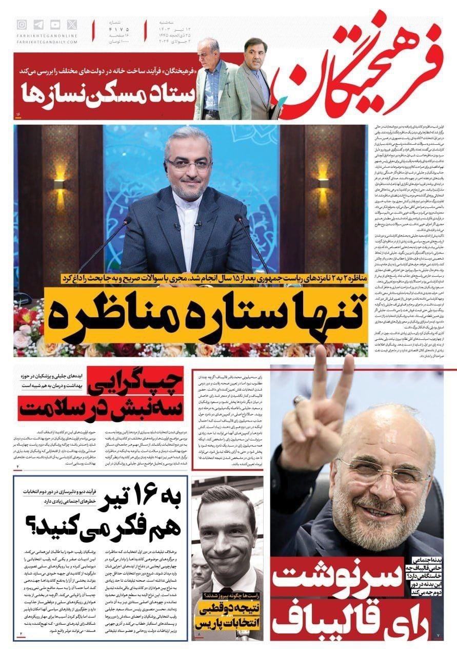 روزنامه کیهان , روزنامه جوان , روزنامه همشهری , روزنامه جام جم , 