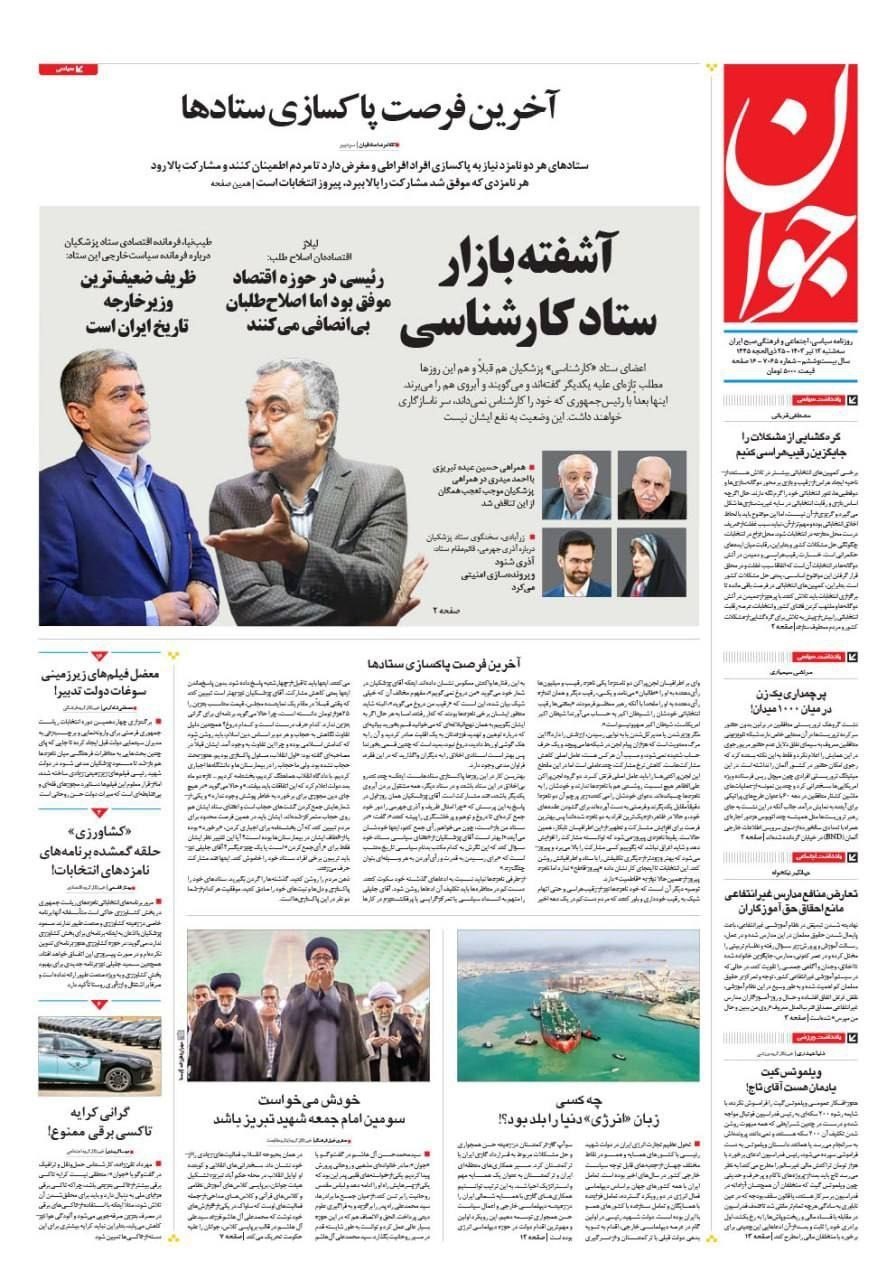 روزنامه کیهان , روزنامه جوان , روزنامه همشهری , روزنامه جام جم , 