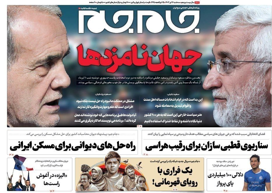 روزنامه کیهان , روزنامه جوان , روزنامه همشهری , روزنامه جام جم , 