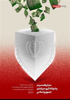 طرح/ مشارکت مردم پشتوانه، آبرو، سربلندی جمهوری اسلامی