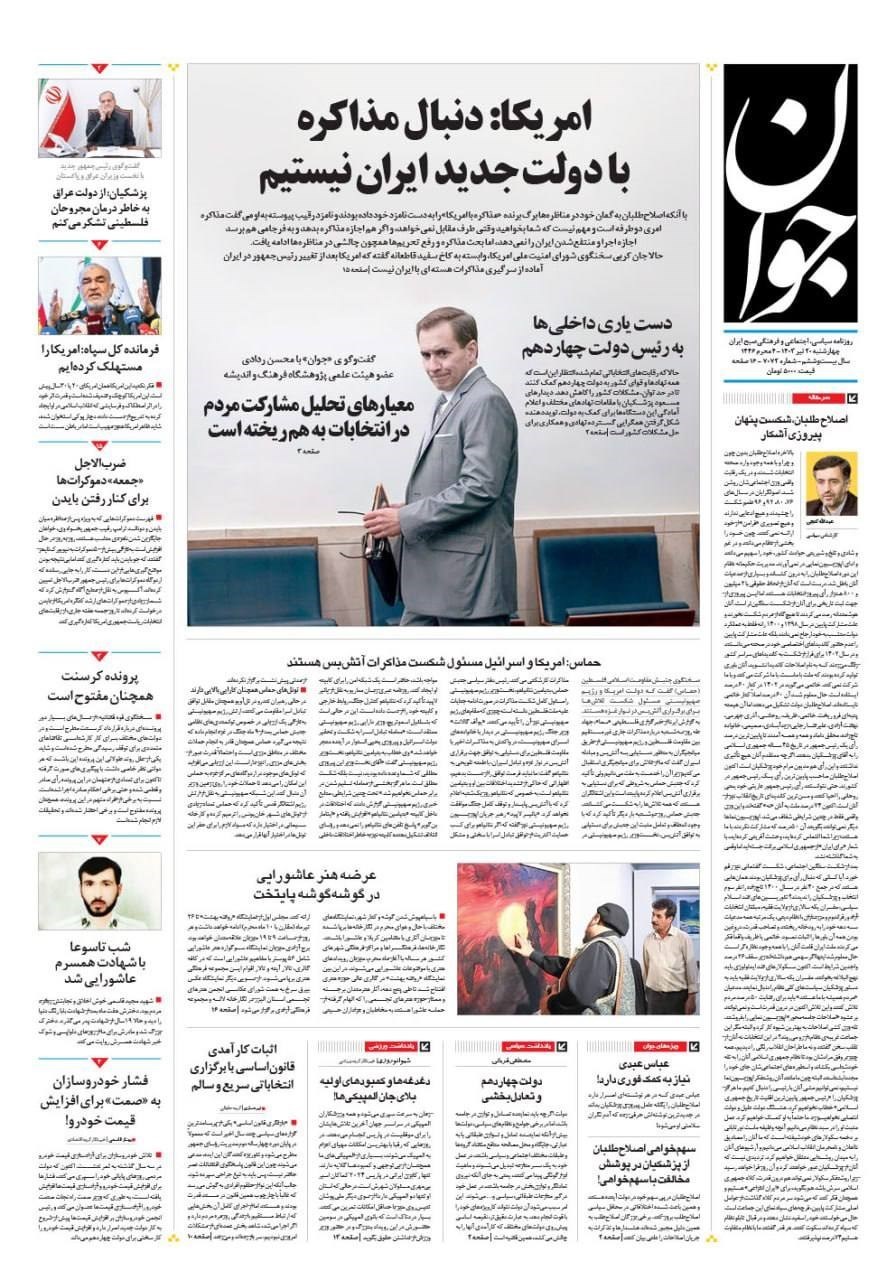 روزنامه جوان , روزنامه جام جم , روزنامه همشهری , 