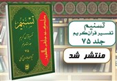 تفسیر تسنیم 75 جلدی شد