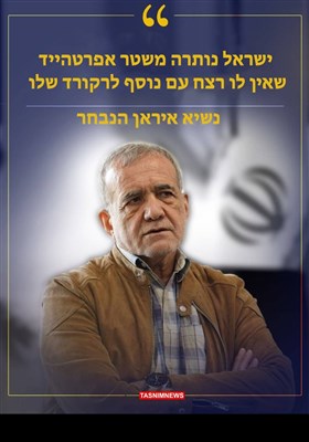 נשיא איראן הנבחר: משטר האפרטהייד הישראלי הוסיף "רצח עם" לרקורד שלו