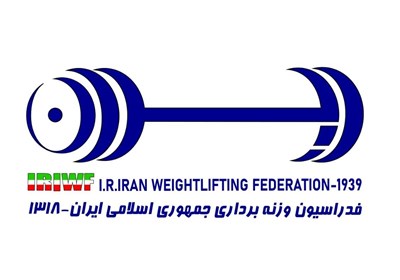 آسیبی دیگر به فدراسیون وزنه‌برداری در جنگ تحمیلی + تصاویر