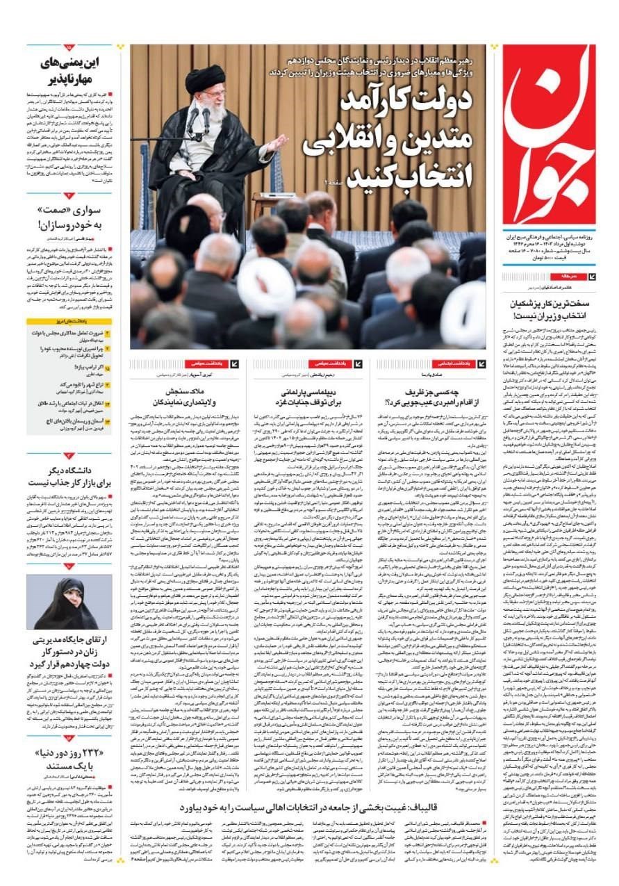 روزنامه همشهری , روزنامه کیهان , روزنامه جام جم , روزنامه جوان , 