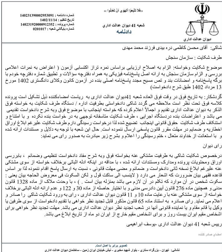 سازمان سنجش آموزش کشور , دیوان عدالت اداری , آزمون وکالت , قانون تسهیل صدور مجوزهای کسبوکار , قانون ,