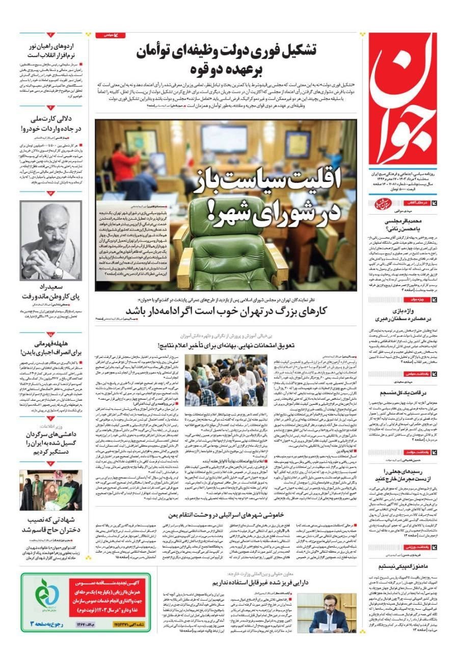 روزنامه کیهان , روزنامه جوان , روزنامه همشهری , روزنامه جام جم , 