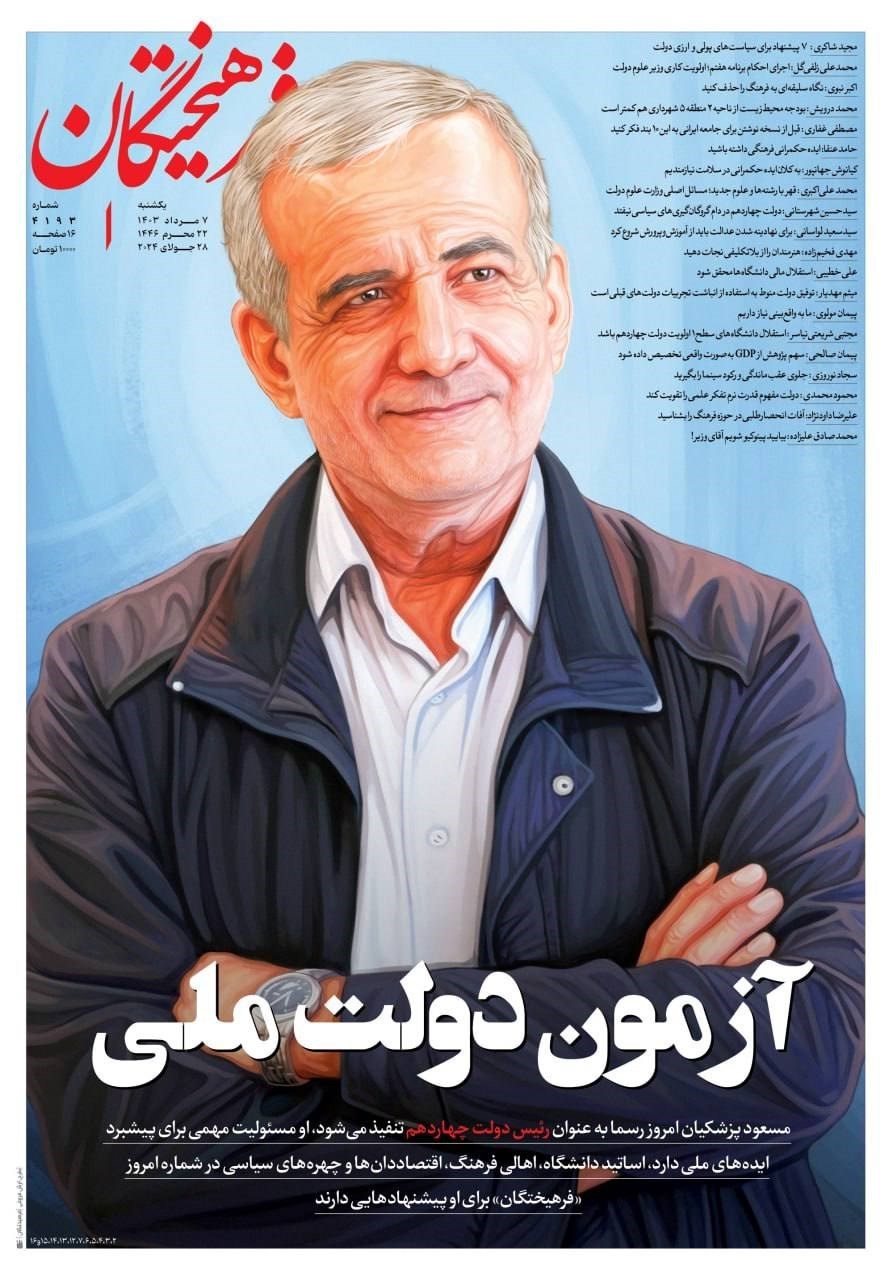 روزنامه کیهان , روزنامه جوان , روزنامه همشهری , روزنامه جام جم , 