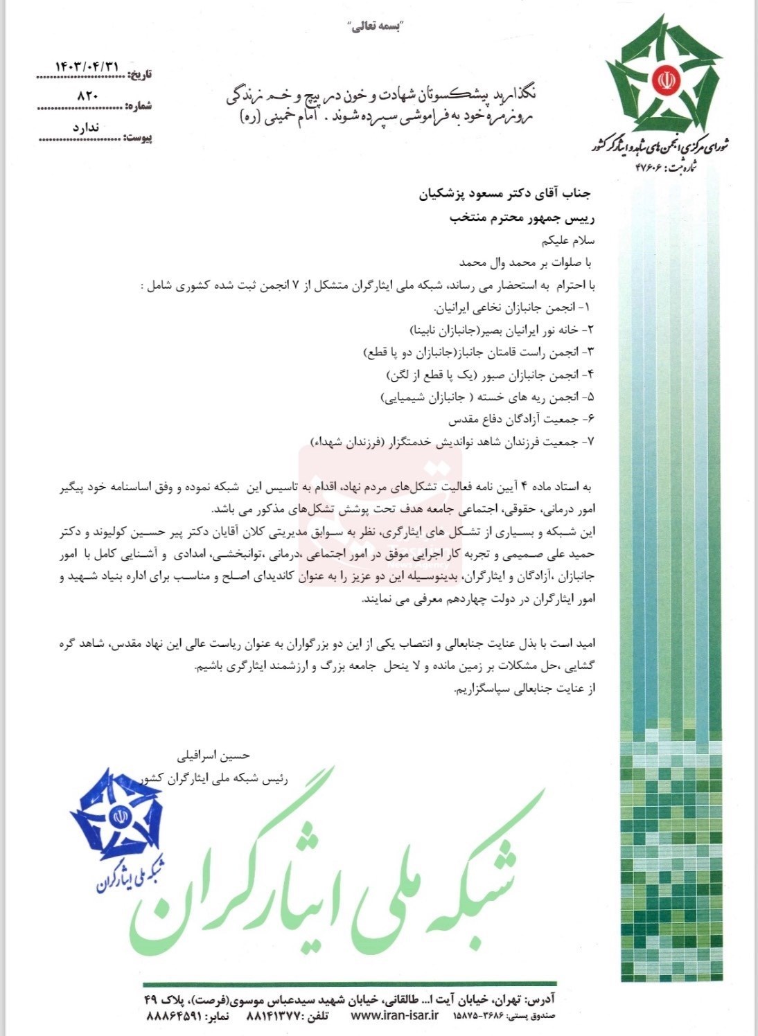 بنیاد شهید و امور ایثارگران , ایثارگران , مسعود پزشکیان | پزشکیان , 