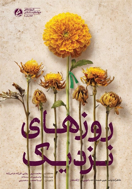 کتاب , کشور افغانستان , ادبیات مقاومت , انتشارات راه یار , 