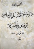 ضريح الشهيد ابو مهدي المهندس وشهداء المقاومة العراقية