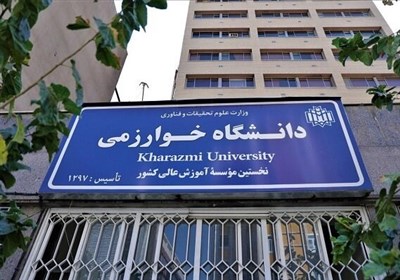 امتحانات دانشگاه خوارزمی از 4 بهمن حضوری است