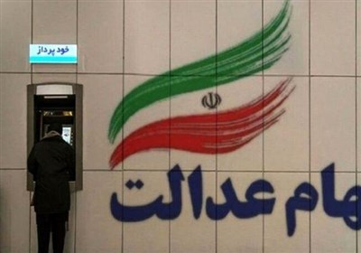 سود سهام عدالت به شماره شبای اعلامی در سجام واریز می شود