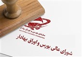 خانه‌تکانی در شورای عالی بورس/ سه عضو شورا تغییر کردند