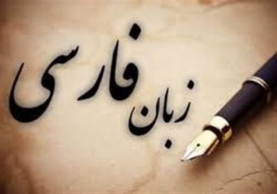 تعطیلی 150 دپارتمان آموزش زبان فارسی در هند