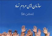 خانه تشکل‌های مردم‌نهاد استان کرمان راه‌اندازی می‌شود