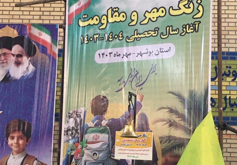 آغاز سال تحصیلی , 