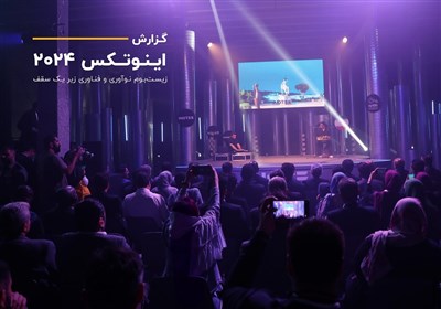 انعقاد 22.3 هزار میلیارد ریال قرارداد در اینوتکس 2024