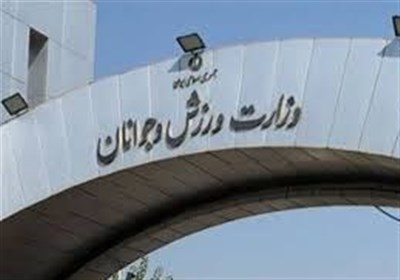 هشدار وزارت ورزش درباره صیانت از بیت‌المال/نظارت بر هیئت‌ها تشدید شد