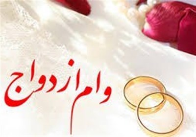 پرداخت و ثبت نام وام ازدواج از سر گرفته شد