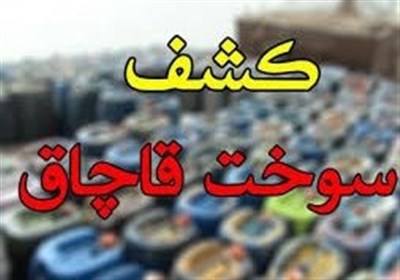 قاچاقچی سوخت در مریوان به پرداخت 24 میلیارد ریال جریمه محکوم شد