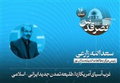اختصاصی|غرب آسیای آمریکازدا طلیعه تمدن جدید ایرانی - اسلامی