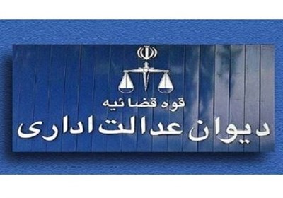 دیوان عدالت شرط جذب هیئت علمی یک دانشگاه خراسان جنوبی را باطل کرد