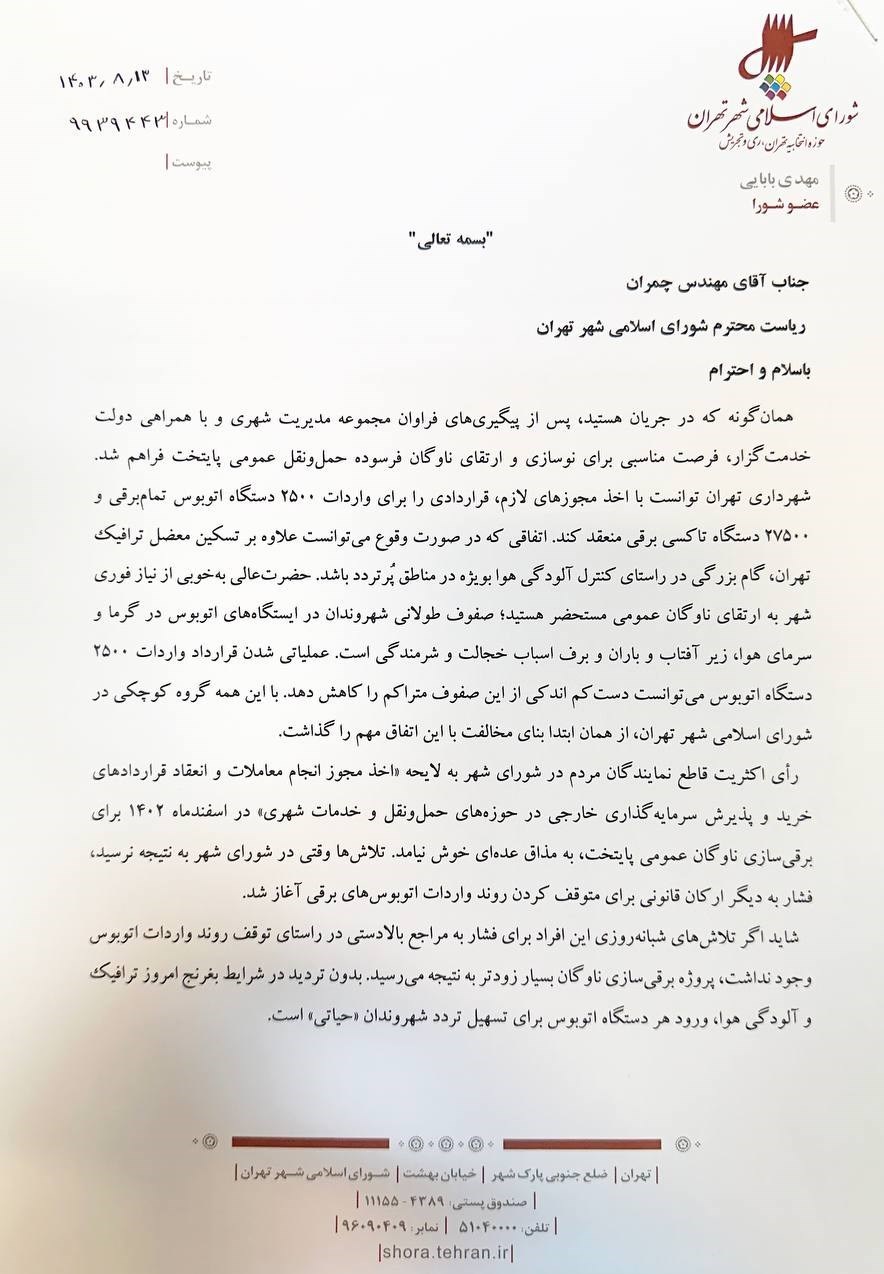 شورای شهر تهران , 