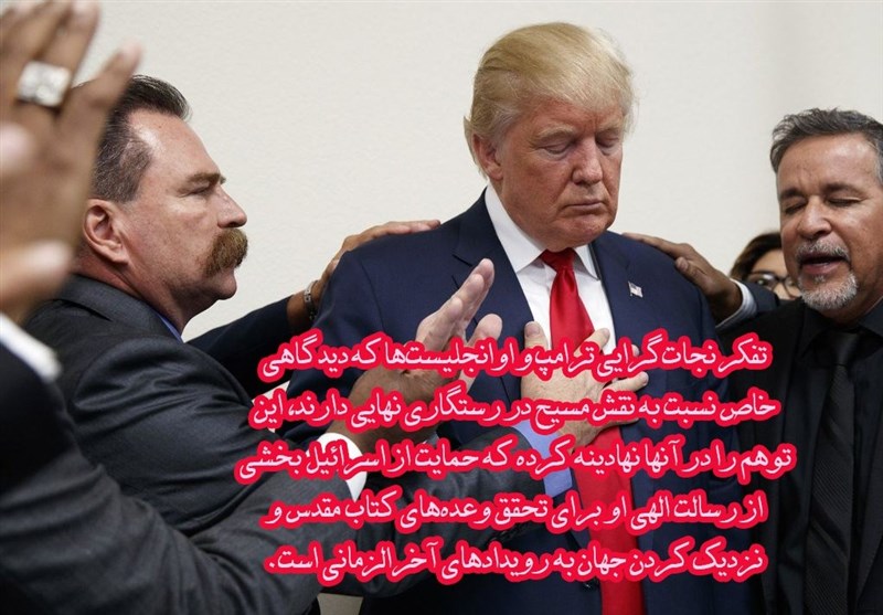 دونالد ترامپ , صهیونیسم , آخرالزمان , 