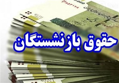 پرداخت حقوق بازنشستگان تأمین اجتماعی از امروز