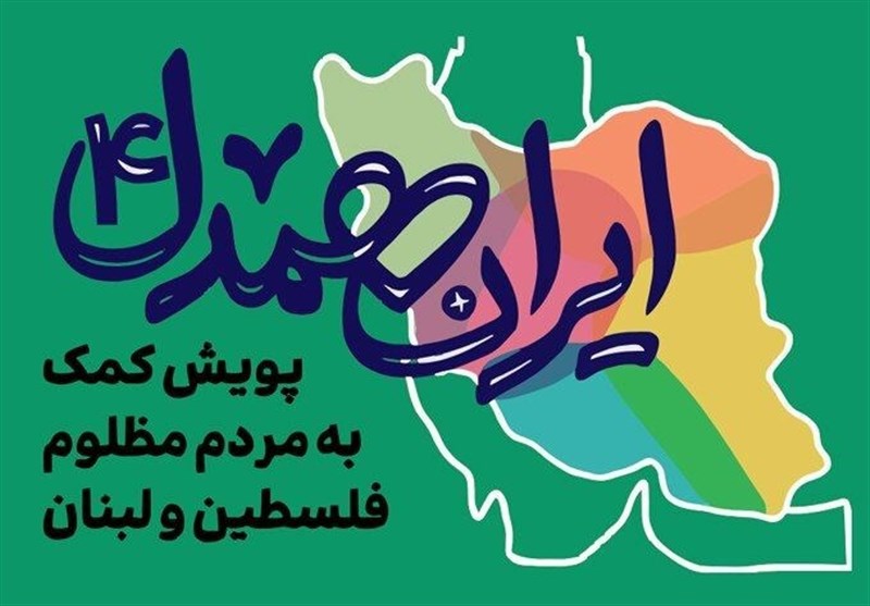 جمهوری اسلامی ایران , پویش , کشور فلسطین , لبنان , 