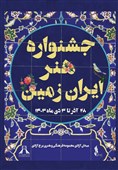 برگزاری جشنواره هنر ایران زمین در برج آزادی