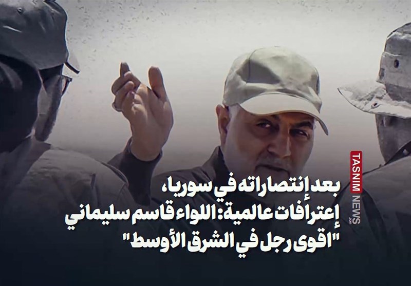 بعد إنتصاراته في سوريا، إعترافات عالمية: اللواء قاسم سليماني "اقوى رجل في الشرق الأوسط"