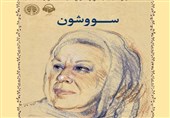 «سووشون»؛ کتابی که می‌گوید ایرانی‌ها چه بودند و چه شدند