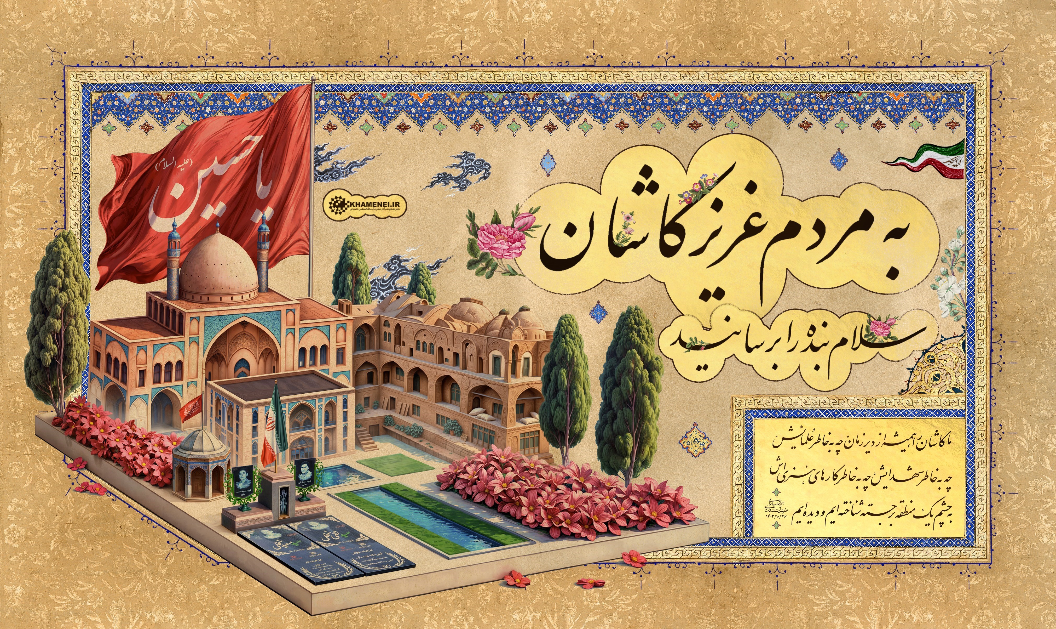 آیت‌الله سید علی خامنه‌ای , امام خامنه‌ای , کاشان , کنگره شهدای کاشان , 