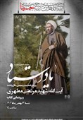 "یاد استاد" برای صد و پنجمین سالگرد ولادت شهید مطهری