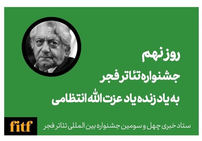 نهمین روز از جشنواره تئاتر فجر به یاد استاد عزت الله انتظامی