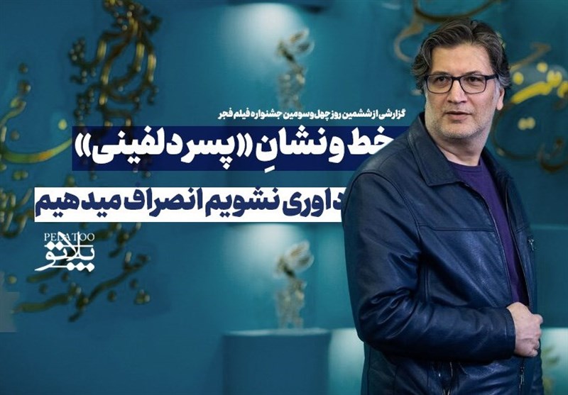 پلاتو-7 | خط و نشان «پسر دلفینی» برای جشنواره