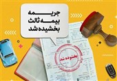 جرائم دیرکرد بیمه شخص ثالث بخشیده شد