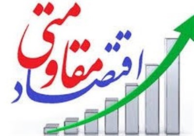 اجرای دقیق اقتصاد مقاومتی تحریم‌ها را خنثی می‌کند