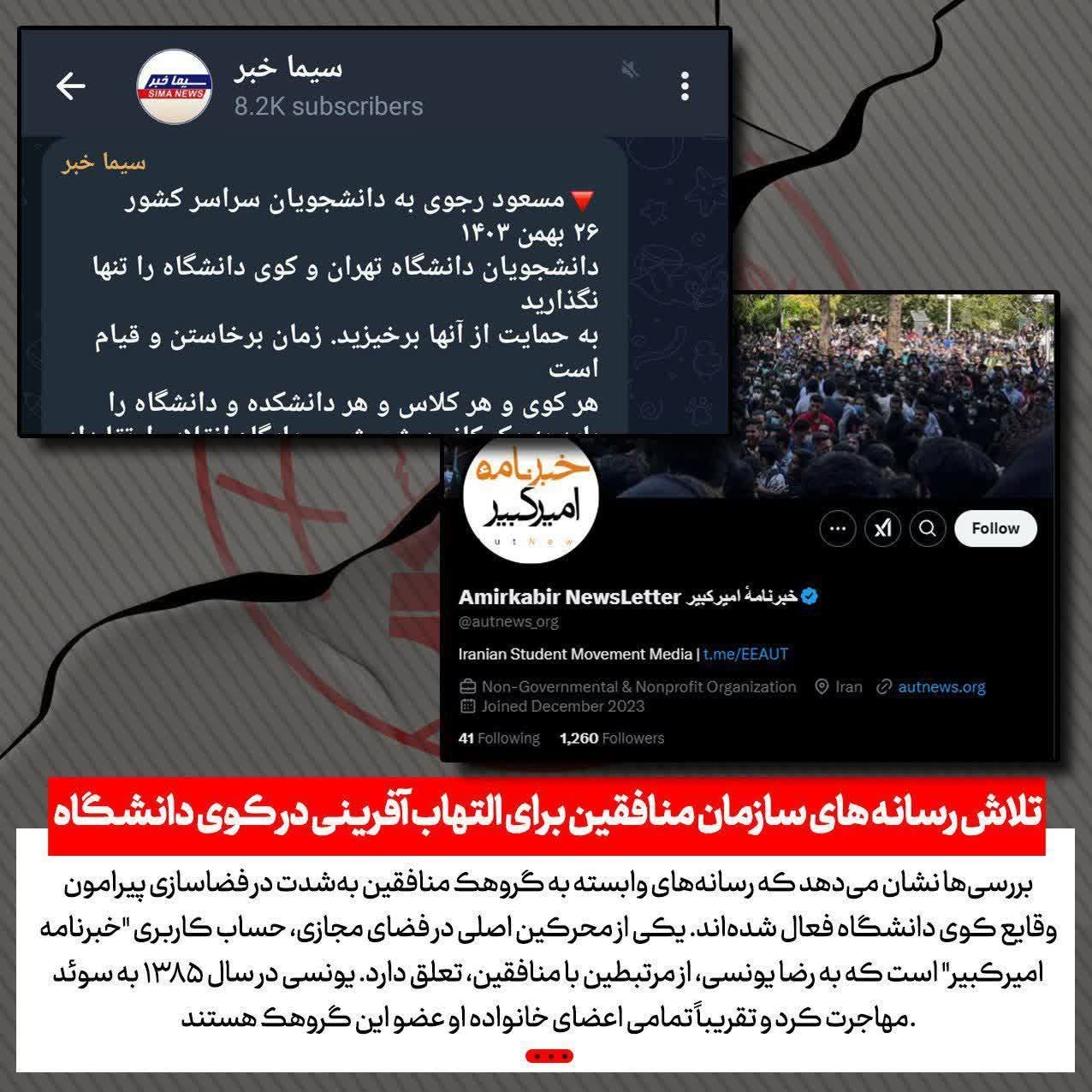 سازمان مجاهدین (منافقین) , منافقین , دانشگاه تهران , 