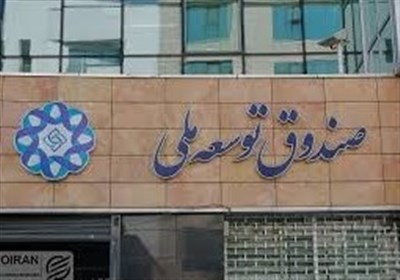 بزرگترین بدهکاران صندوق توسعه ملی مشخص شدند