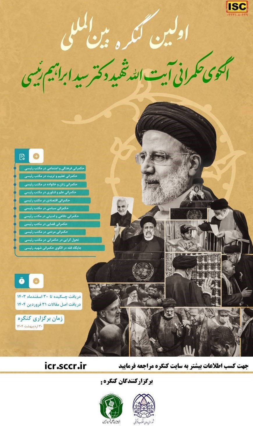 سید ابراهیم رئیسی , دانشگاه های جمهوری اسلامی ایران , شورای عالی انقلاب فرهنگی , 