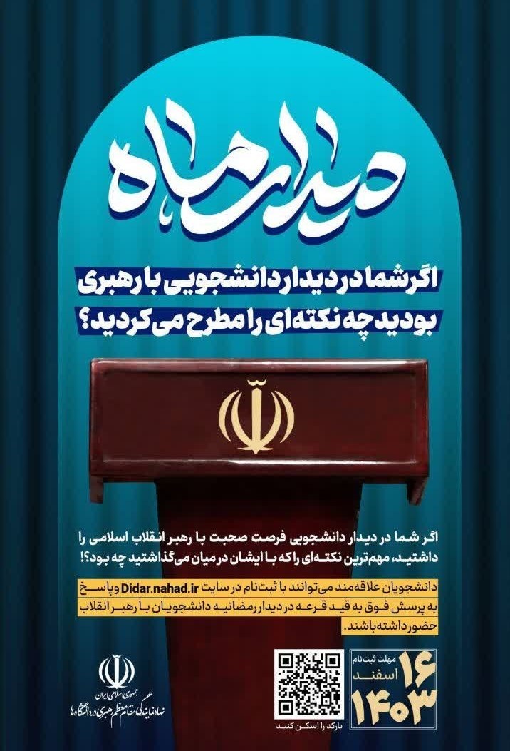 دانشگاه های جمهوری اسلامی ایران , نهاد نمایندگی مقام معظم رهبری در دانشگاهها , وزارت علوم , آیتالله سید علی خامنهای ,