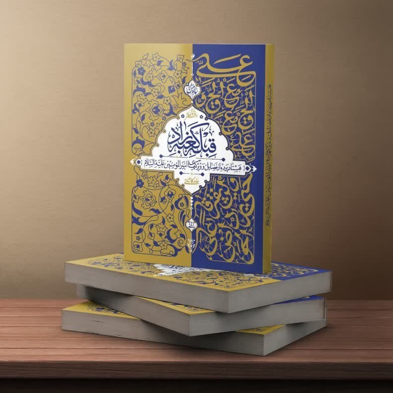 کتاب , نشر معارف , امام علی (ع) ,